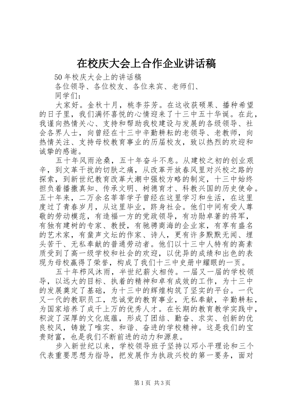 在校庆大会上合作企业讲话发言稿_第1页