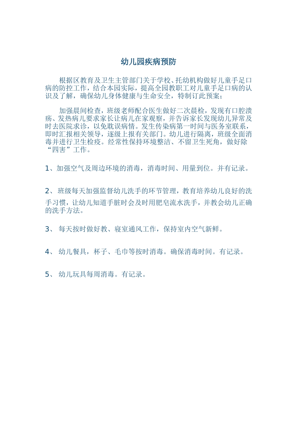 幼儿园疾病预防_第1页