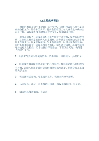 幼儿园疾病预防