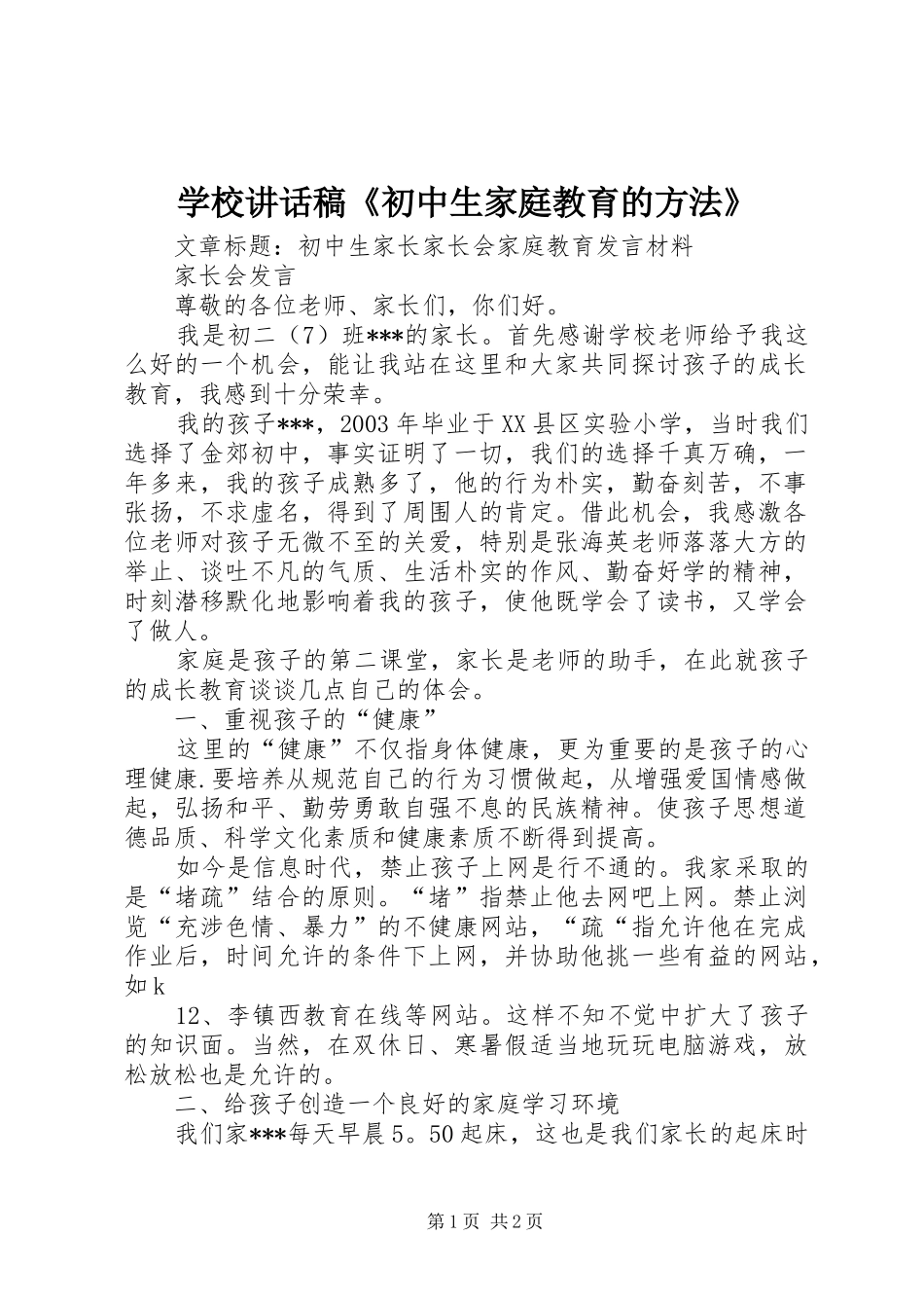 学校讲话发言稿《初中生家庭教育的方法》 (2)_第1页