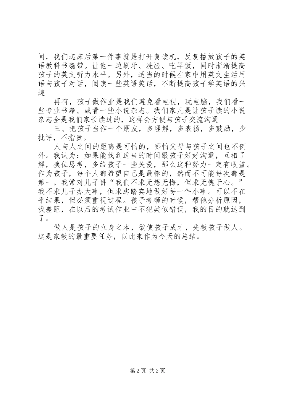 学校讲话发言稿《初中生家庭教育的方法》 (2)_第2页