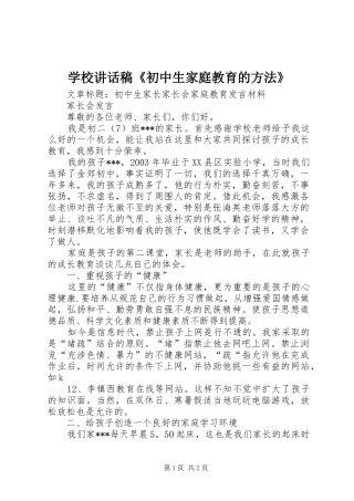 学校讲话发言稿《初中生家庭教育的方法》 (2)