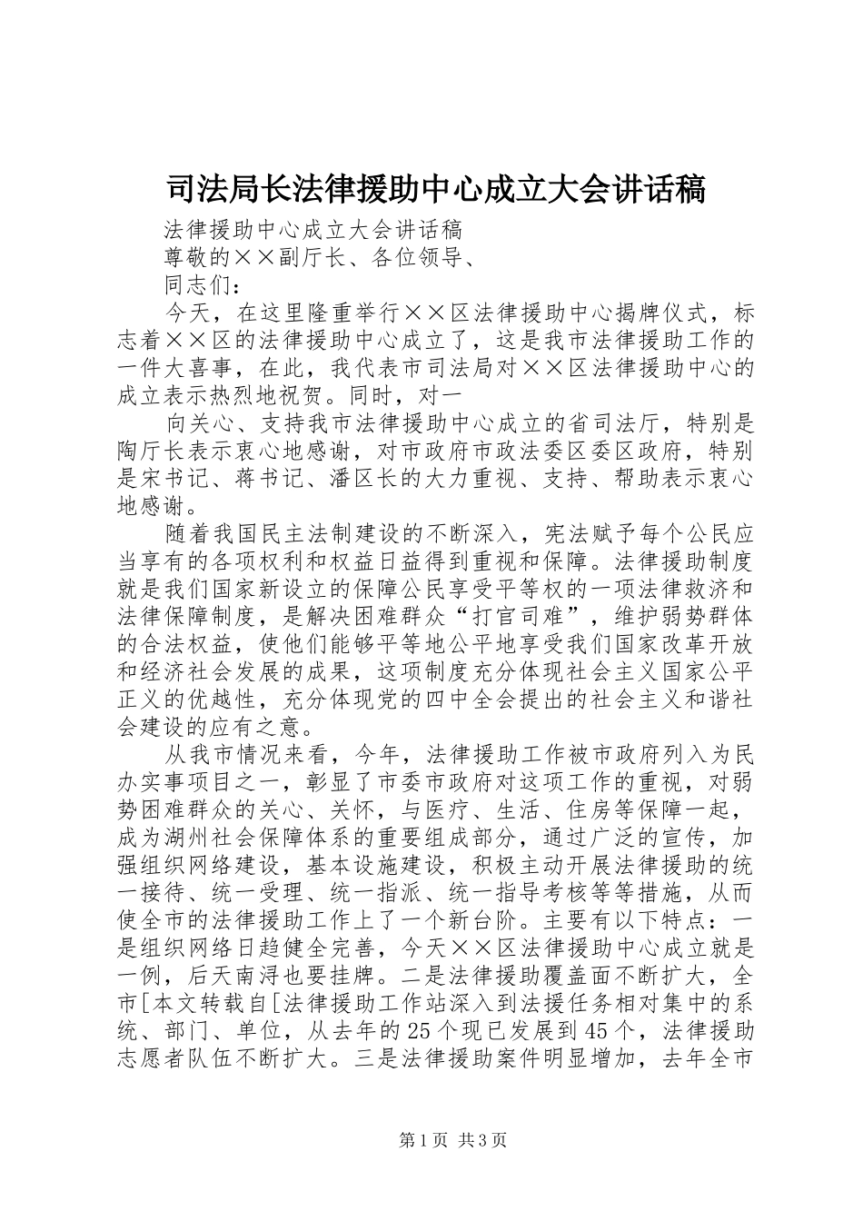 司法局长法律援助中心成立大会讲话发言稿 (2)_第1页