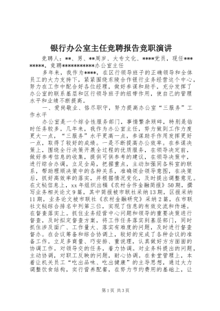 银行办公室主任竞聘报告竞职演讲稿 (2)