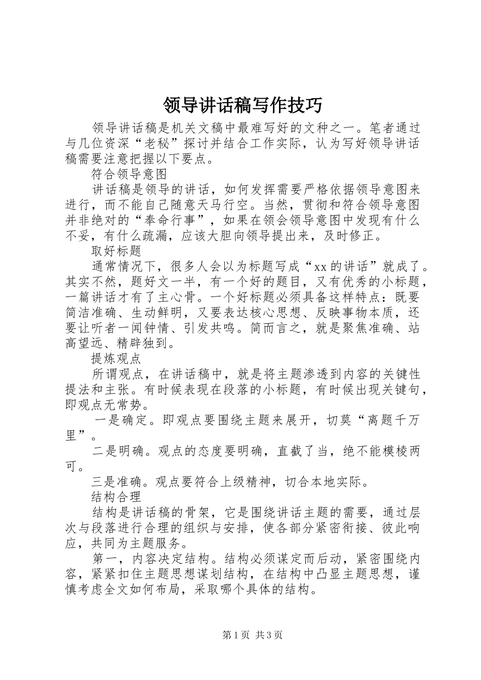 领导讲话发言稿写作技巧_第1页