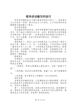 领导讲话发言稿写作技巧
