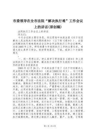 市委领导在全市法院“解决执行难”工作会议上的讲话(原创稿) (3)