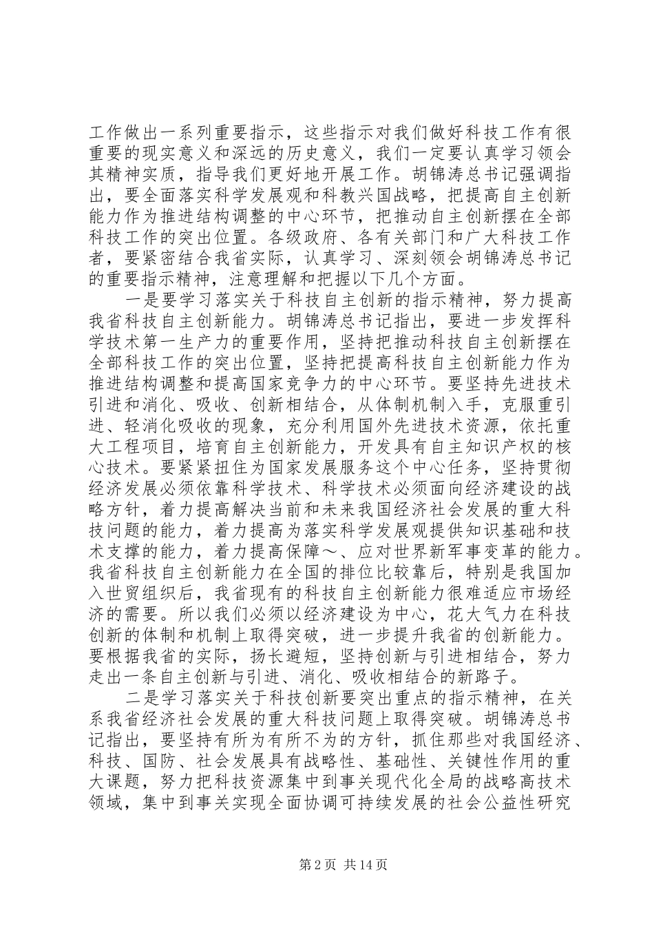 在科技工作会议上讲话发言稿_第2页