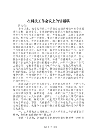 在科技工作会议上讲话发言稿