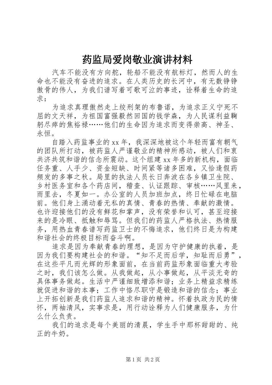 药监局爱岗敬业演讲稿材料_第1页