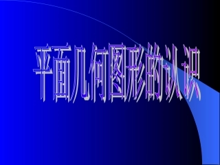 平面几何图形的认识