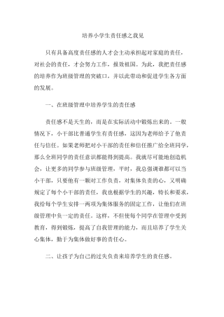 如何培养小学生的责任感