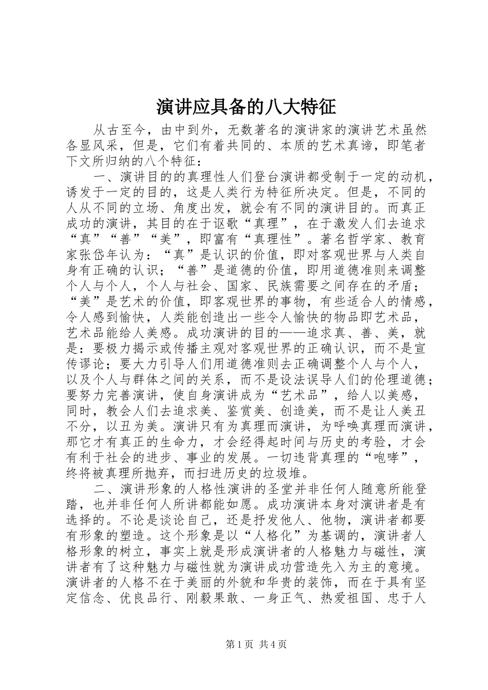演讲稿应具备的八大特征_第1页