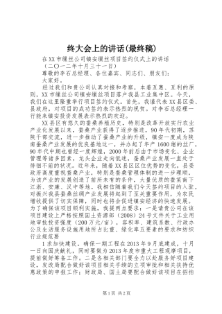 终大会上的讲话(最终稿)