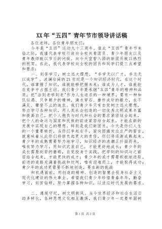 XX年“五四”青年节市领导讲话发言稿 (2)