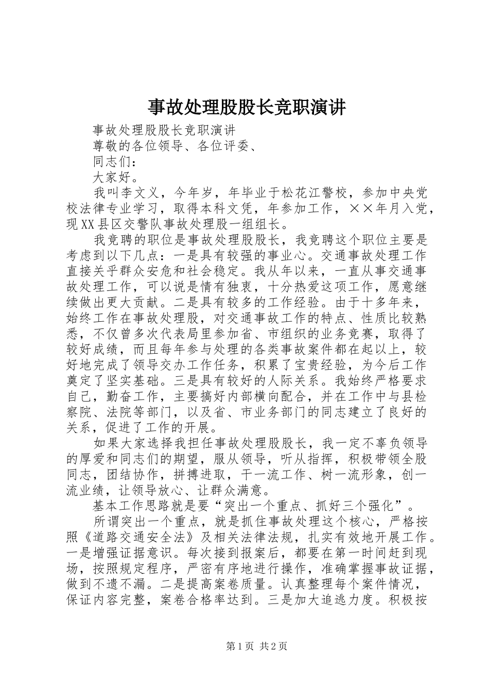 事故处理股股长竞职演讲稿 (2)_第1页
