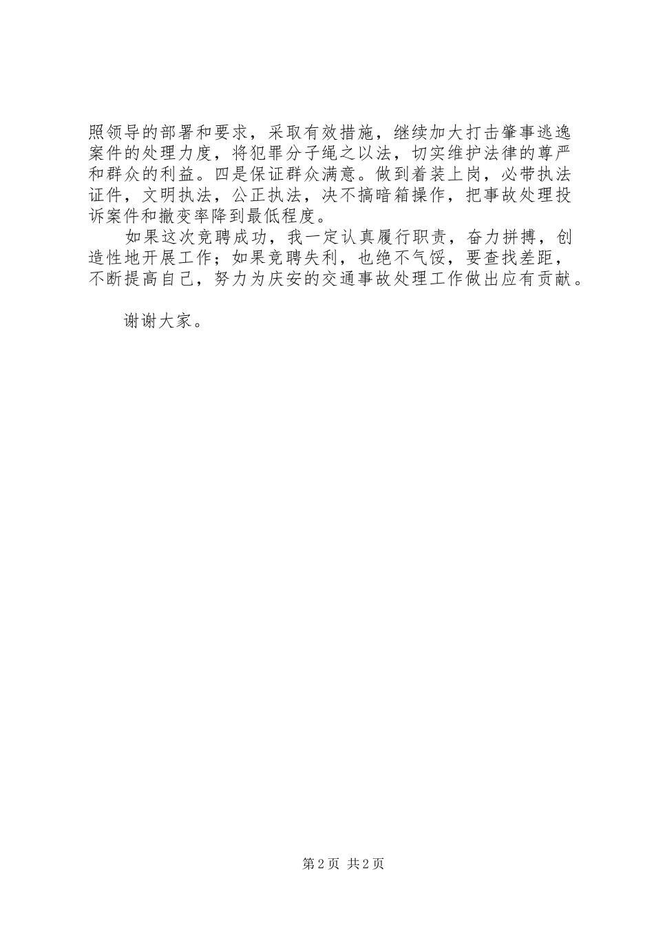 事故处理股股长竞职演讲稿 (2)_第2页