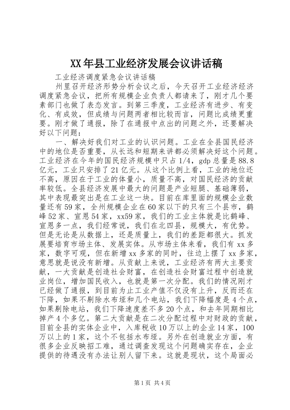 XX年县工业经济发展会议讲话发言稿_第1页