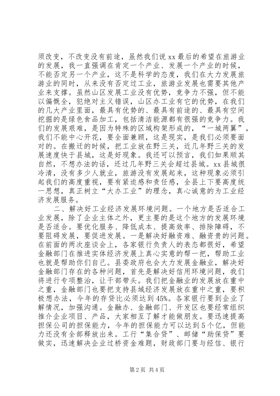 XX年县工业经济发展会议讲话发言稿_第2页