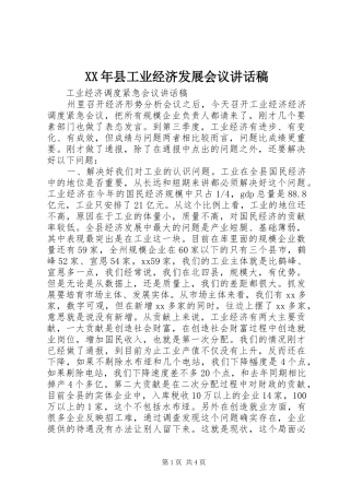 XX年县工业经济发展会议讲话发言稿