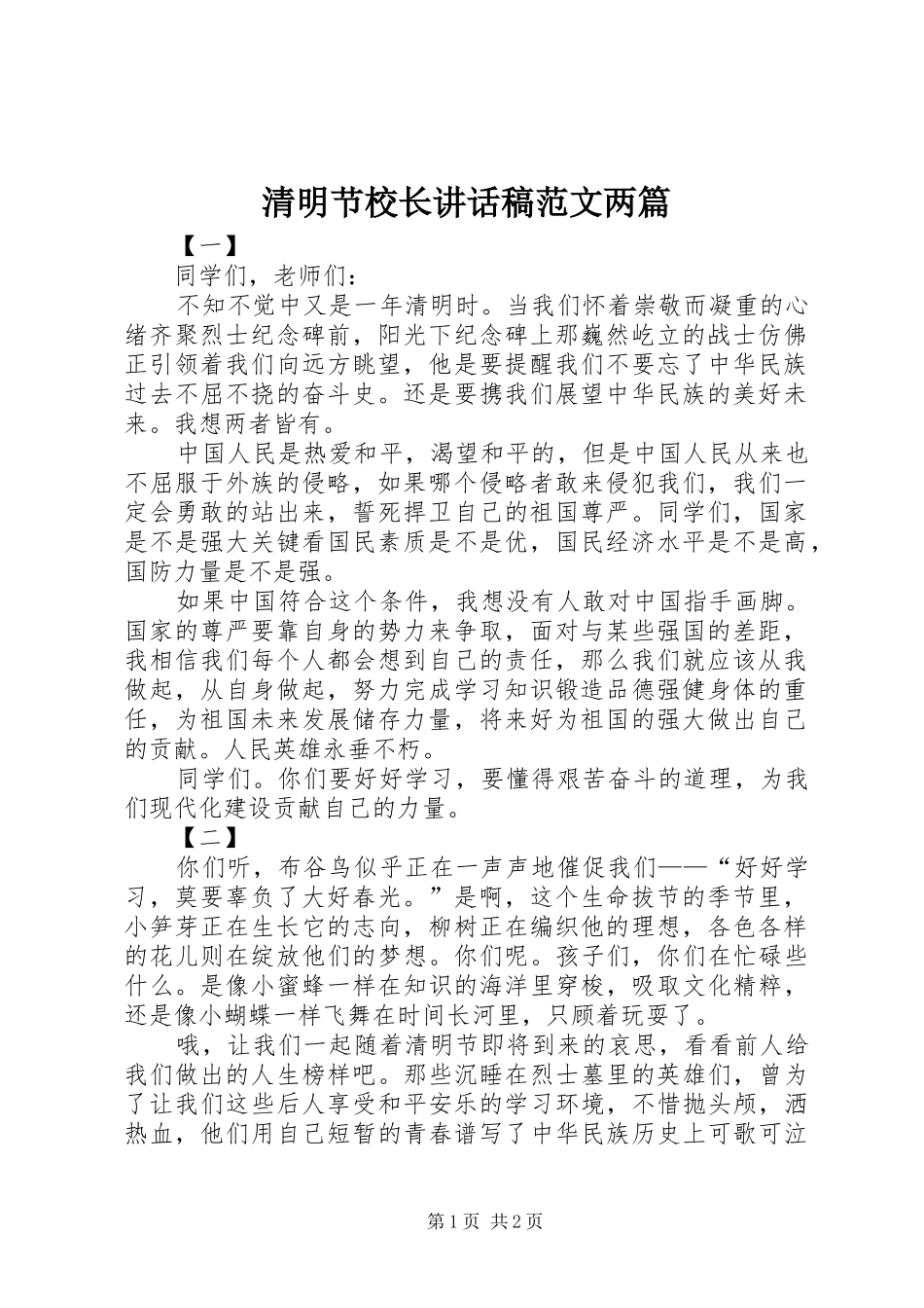 清明节校长讲话发言稿范文两篇_第1页