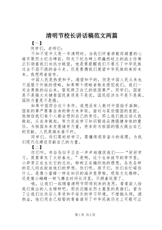 清明节校长讲话发言稿范文两篇