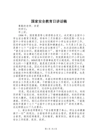 国家安全教育日讲话发言稿 (2)