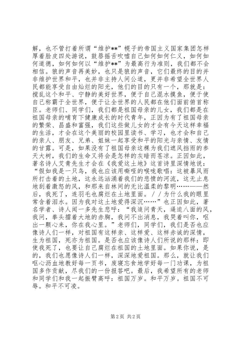 升旗仪式上的演讲稿 (3)_第2页