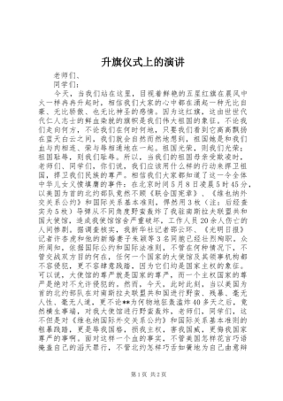 升旗仪式上的演讲稿 (3)