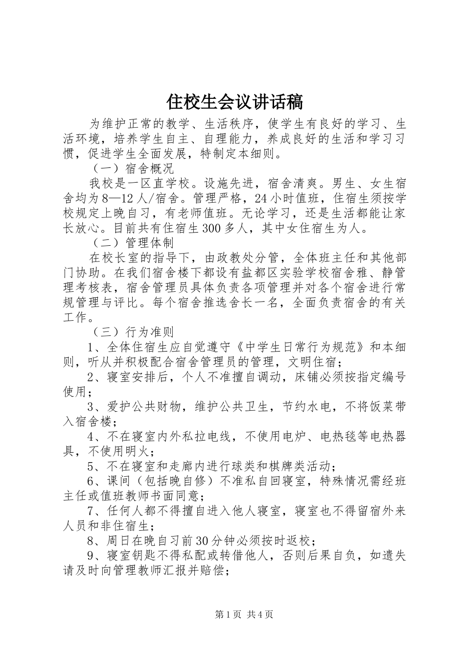 住校生会议讲话发言稿 (2)_第1页