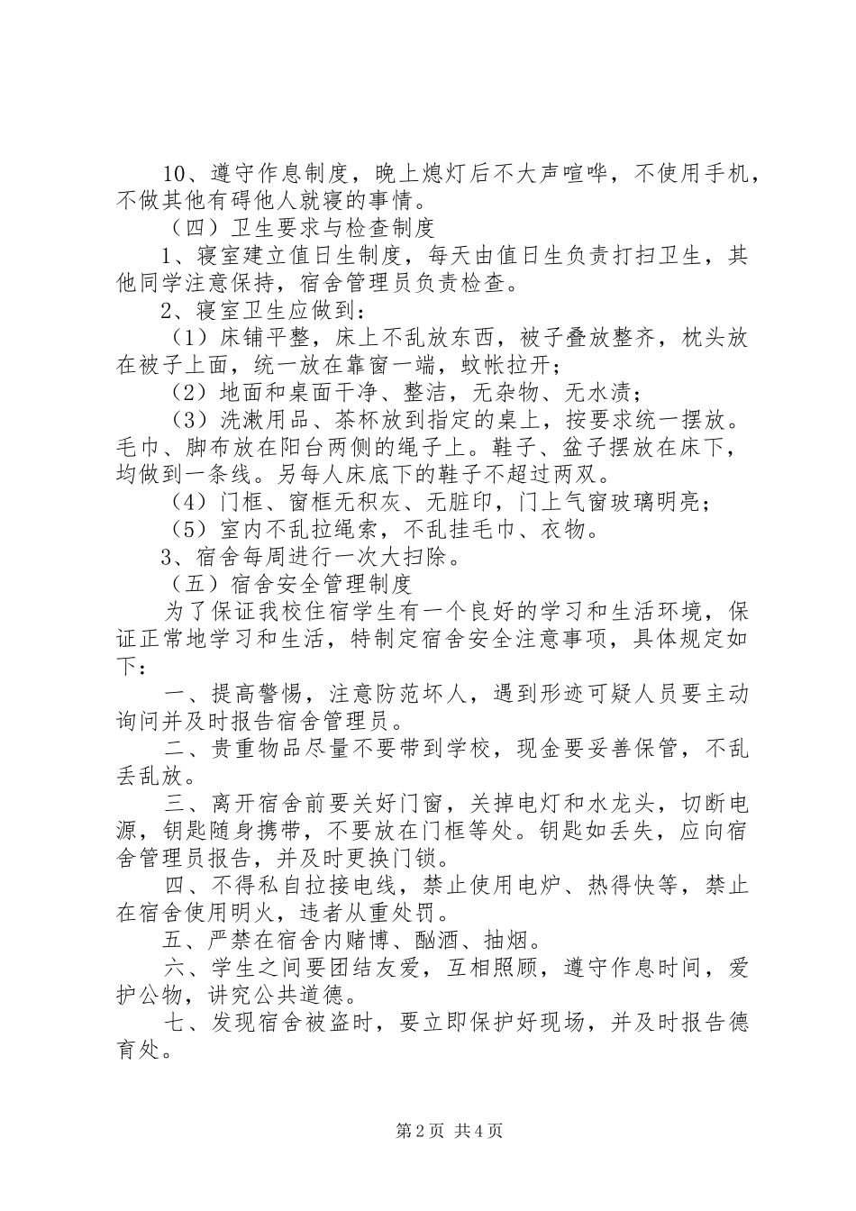 住校生会议讲话发言稿 (2)_第2页