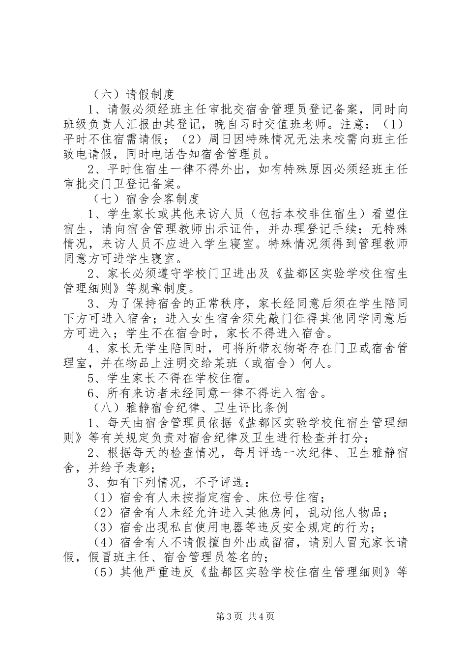 住校生会议讲话发言稿 (2)_第3页