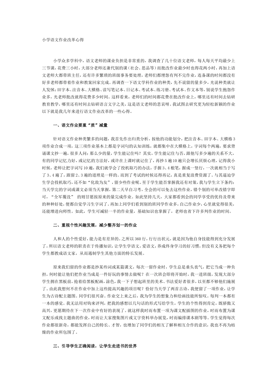 小学语文作业改革心得_第1页