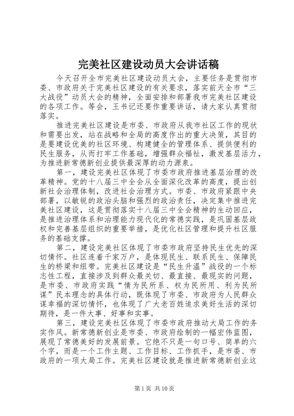 完美社区建设动员大会讲话发言稿_第1页