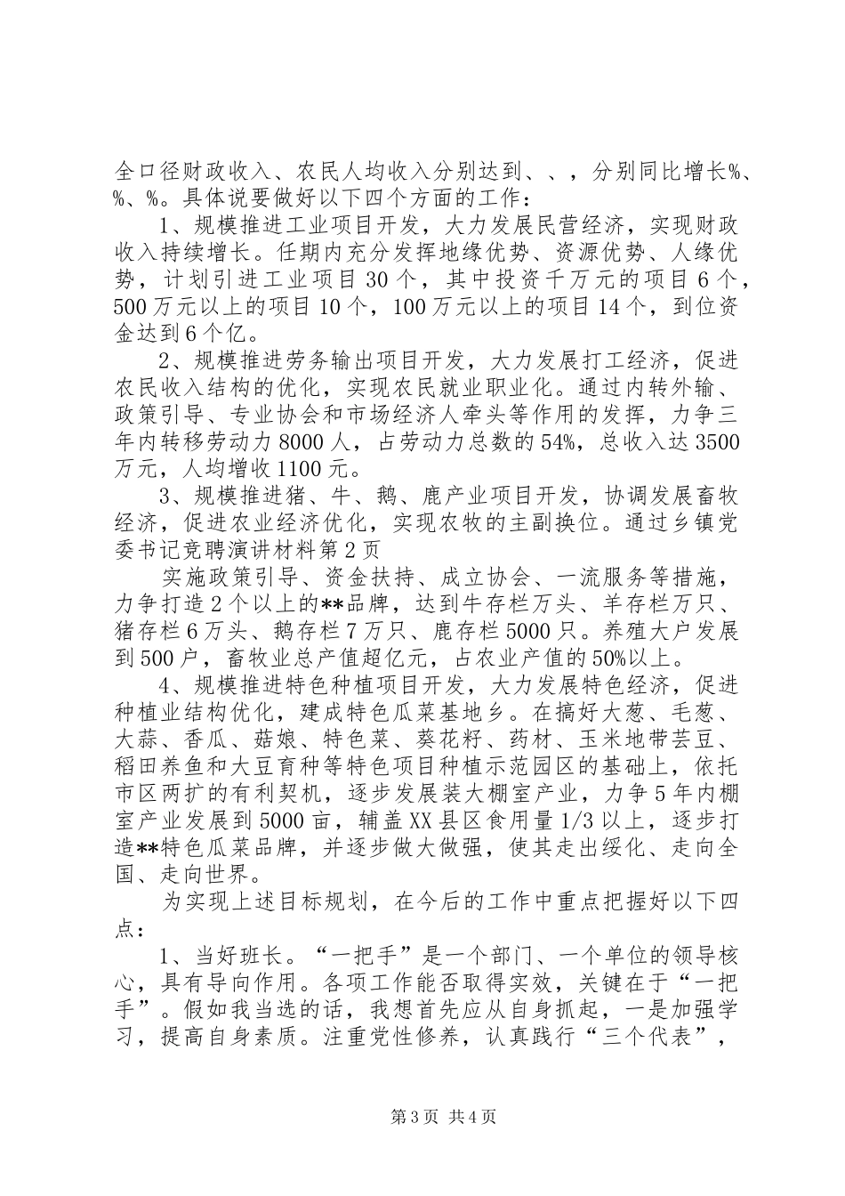 乡镇党委书记竞聘演讲稿材料 (2)_第3页