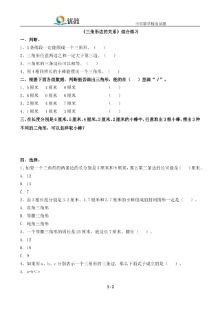 《三角形边的关系》综合练习