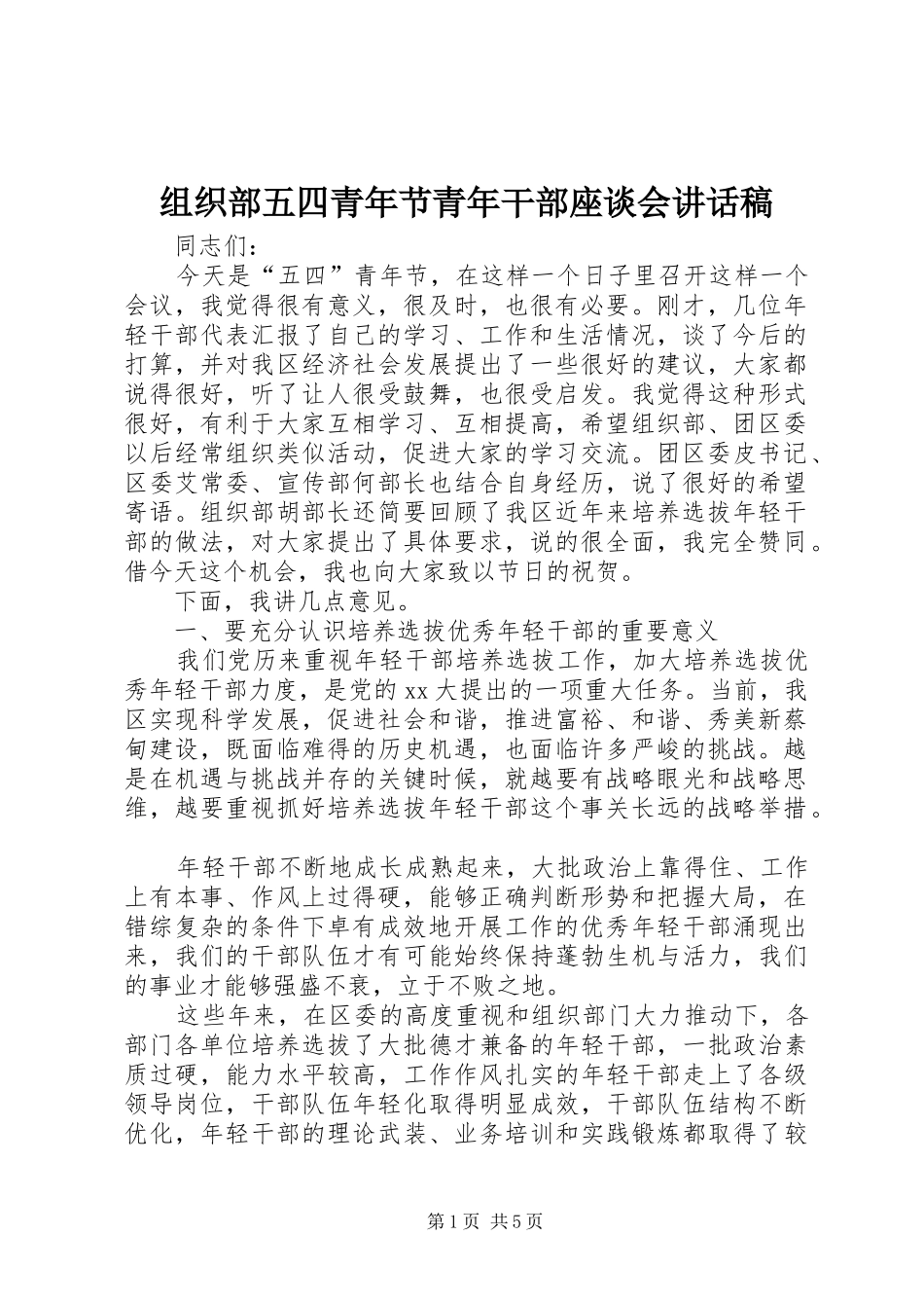 组织部五四青年节青年干部座谈会讲话发言稿 (2)_第1页
