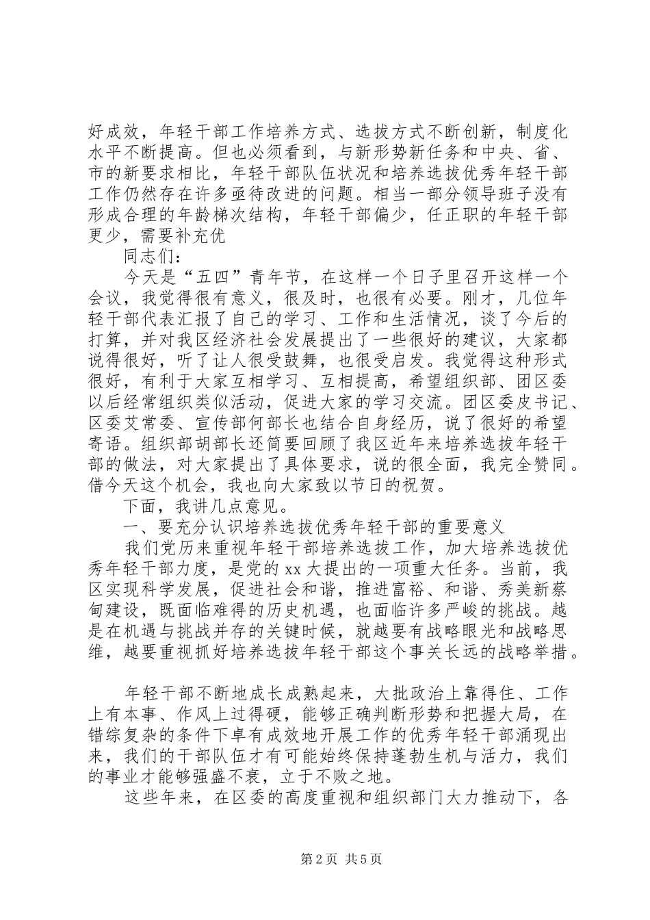 组织部五四青年节青年干部座谈会讲话发言稿 (2)_第2页