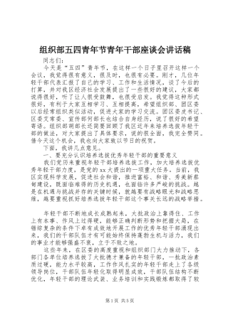 组织部五四青年节青年干部座谈会讲话发言稿 (2)