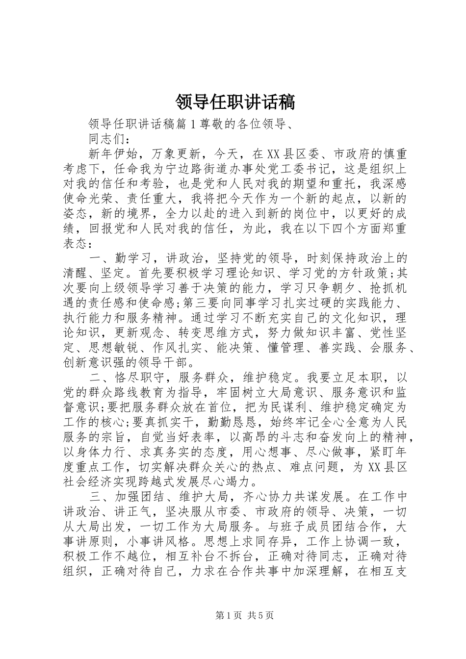 领导任职讲话发言稿_第1页