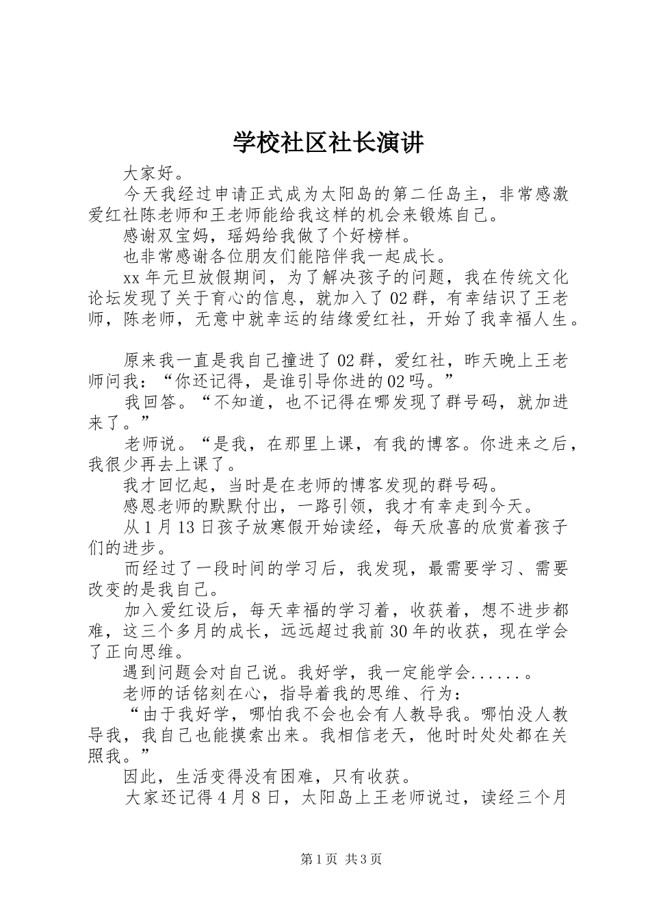 学校社区社长演讲稿 (4)_第1页
