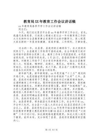 教育局XX年教育工作会议讲话发言稿