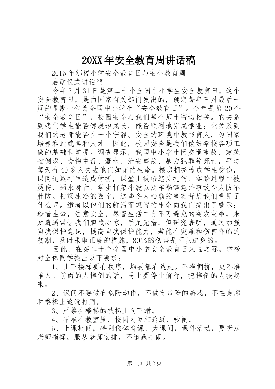 20XX年安全教育周讲话发言稿_第1页