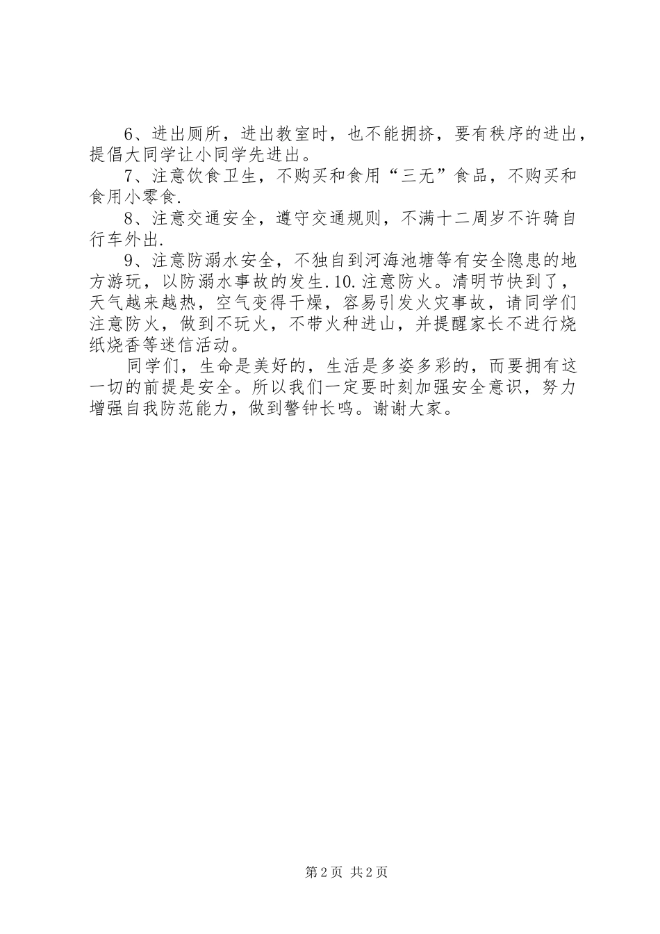 20XX年安全教育周讲话发言稿_第2页