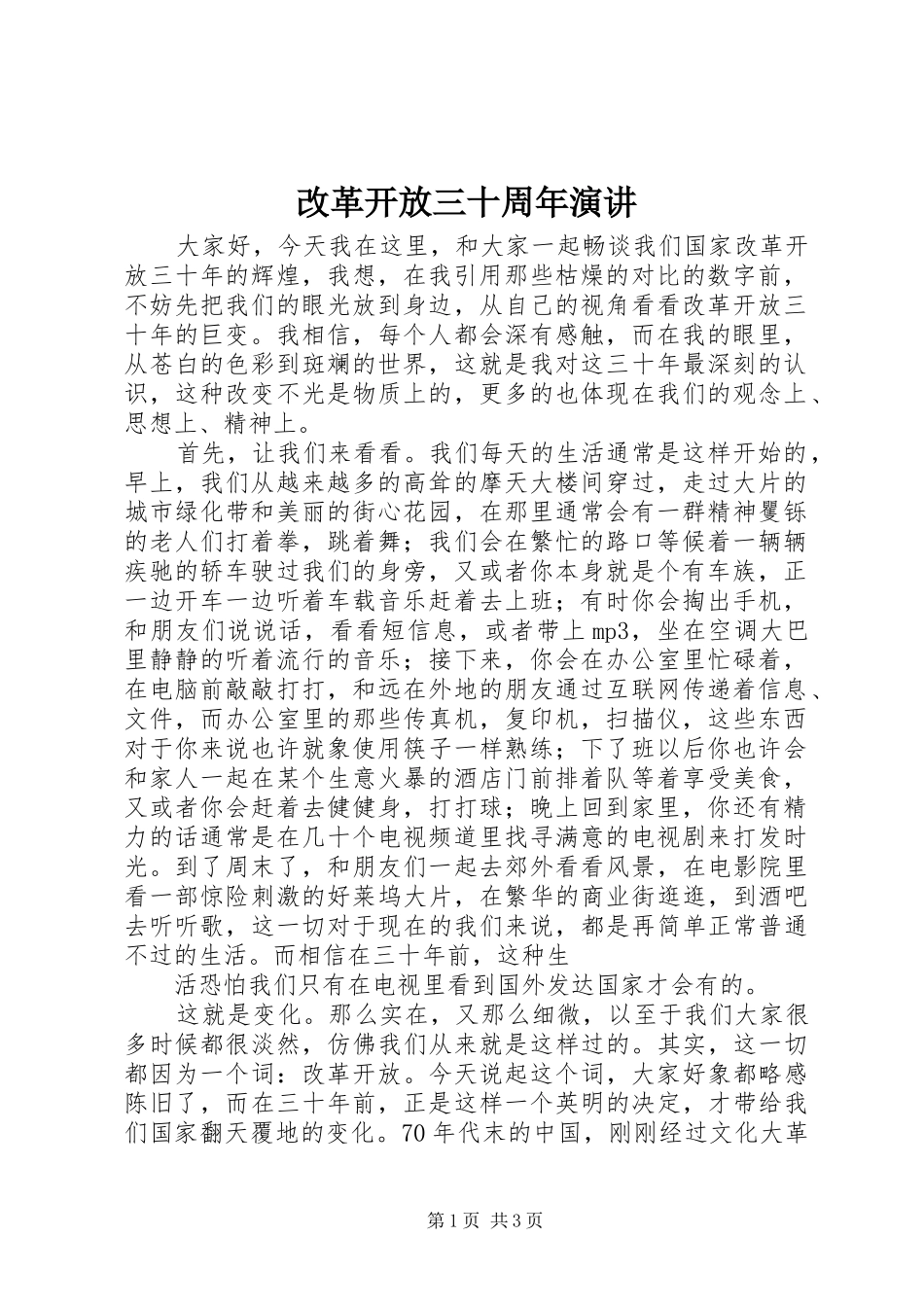 改革开放三十周年演讲稿 (4)_第1页