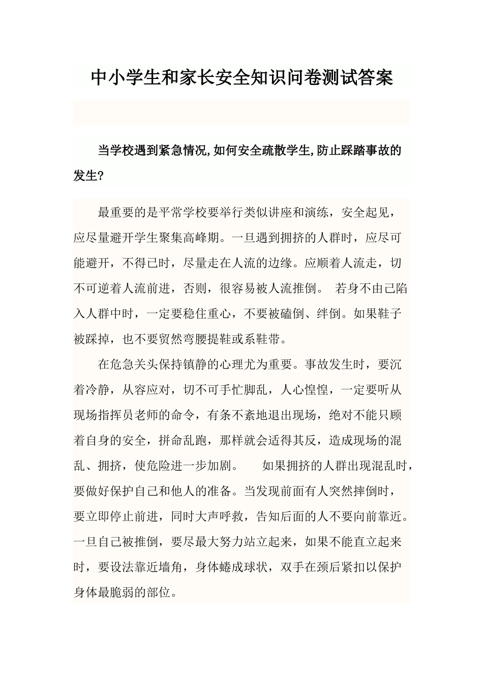 中小学生和家长安全知识问卷测试答案_第1页