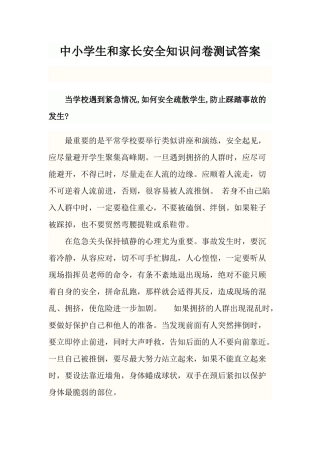 中小学生和家长安全知识问卷测试答案