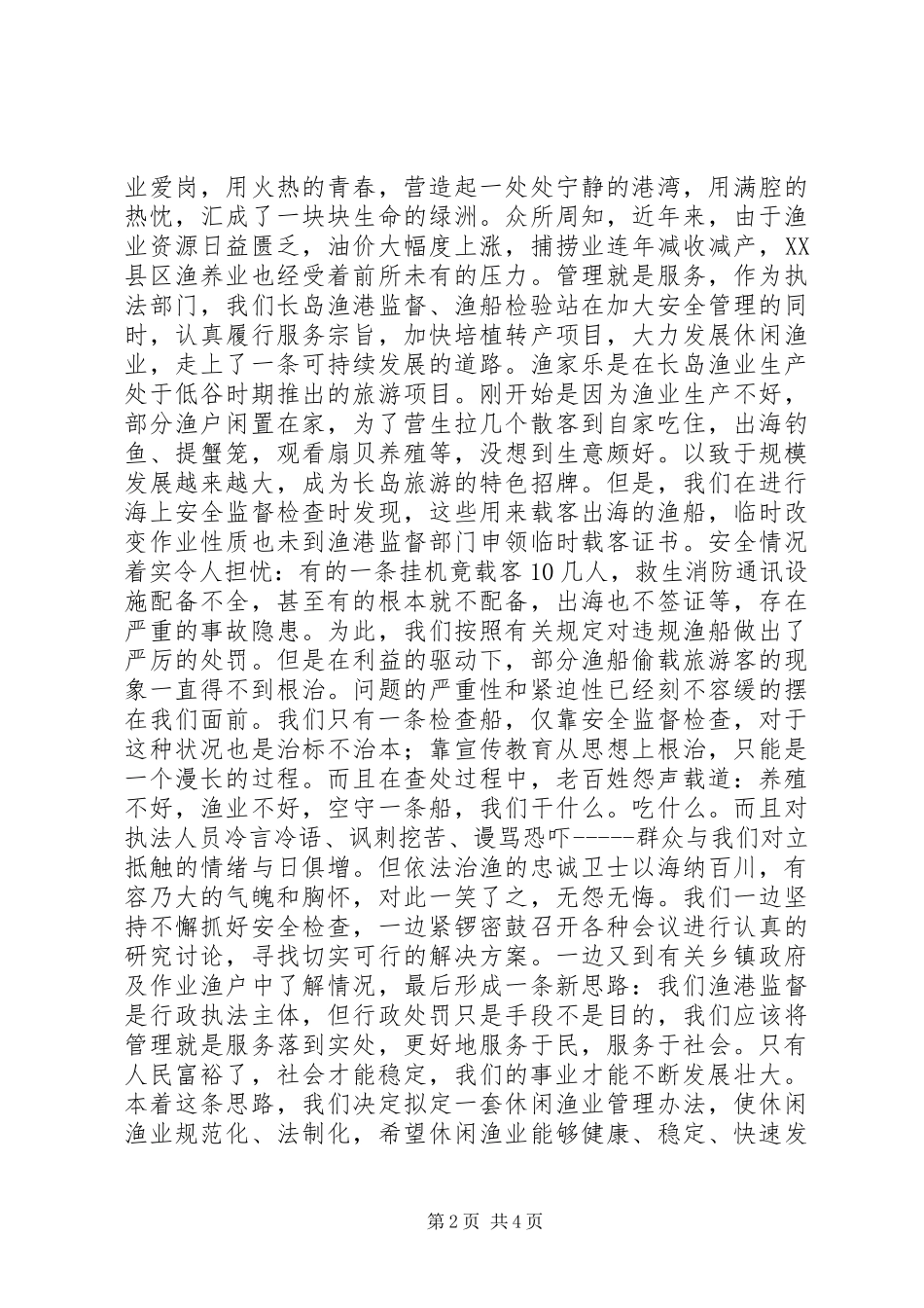 渔业监督演讲稿-在创新中崛起 (2)_第2页