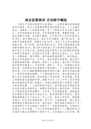 渔业监督演讲稿-在创新中崛起 (2)