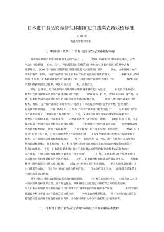 日本进口食品安全管理体制和进口蔬菜农药残留标准